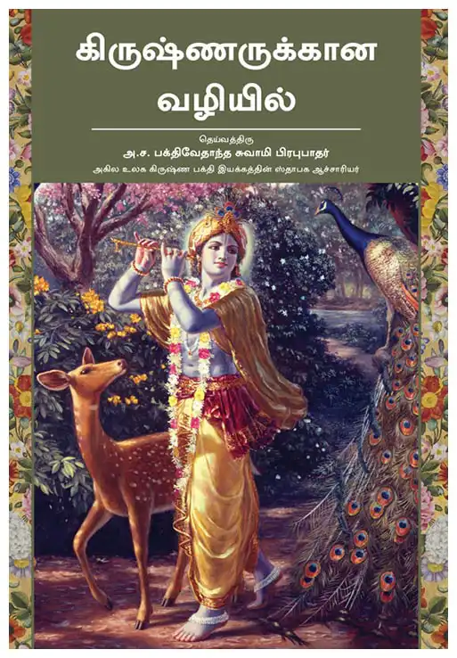 கிருஷ்ணருக்கான வழியில்